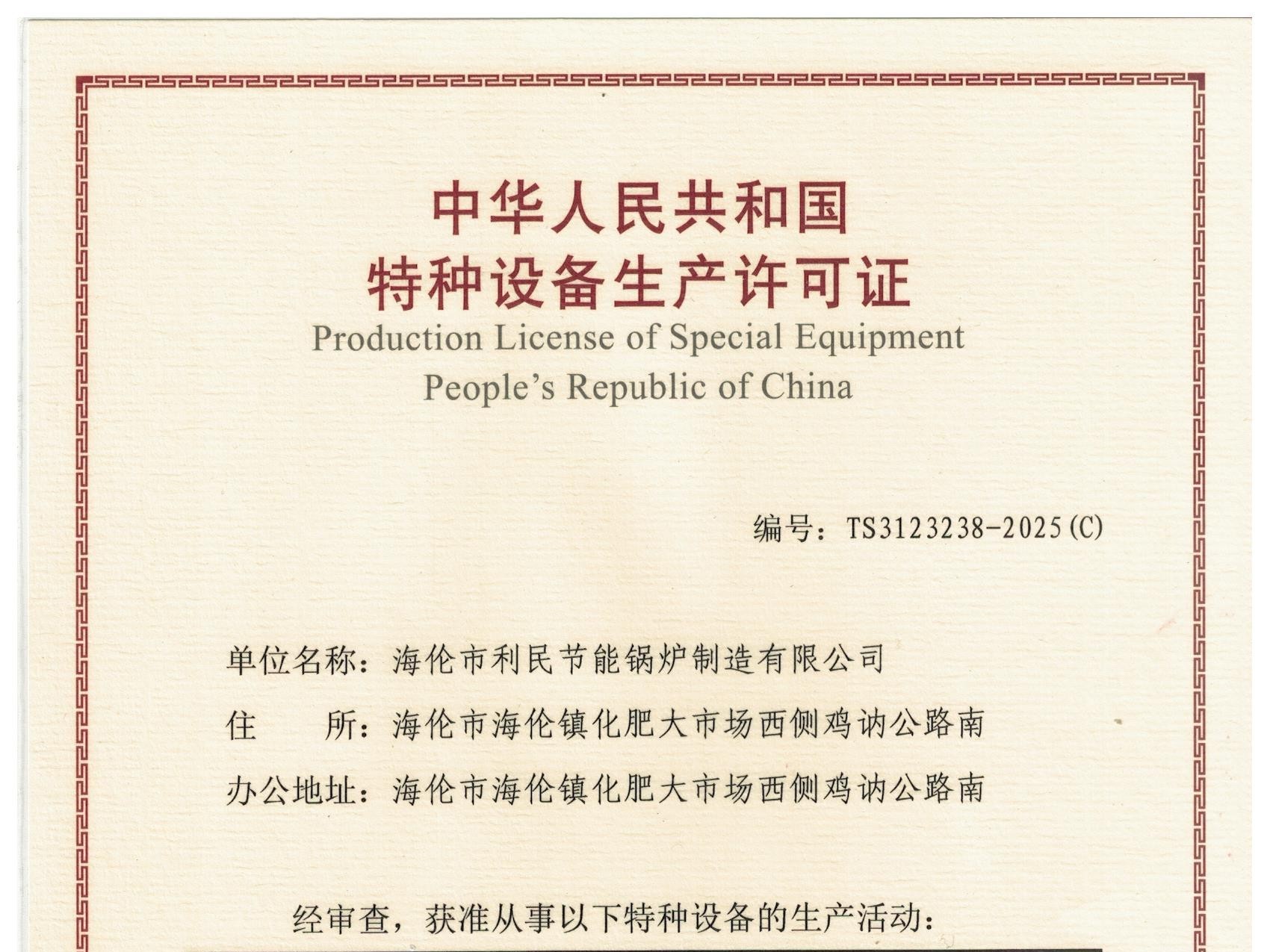 特種設(shè)備（B級(jí)鍋爐安裝、改造）許可證